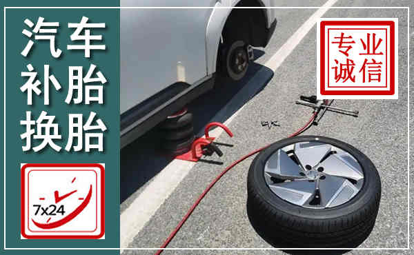 上思汽车换轮胎,附近上门换轮胎电话