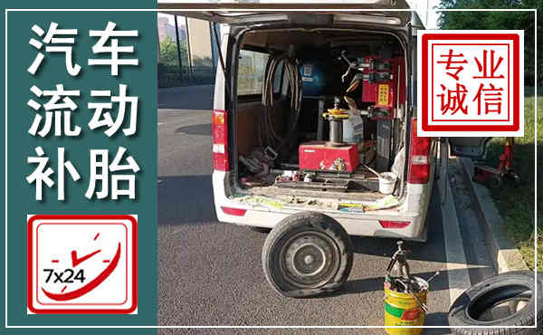 上思汽车流动补胎,附近补胎电话