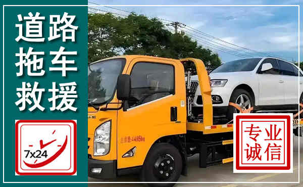 上思拖车救援,汽车救援拖车电话