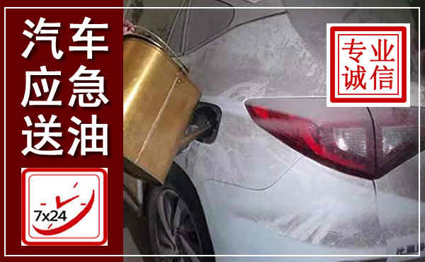 上思汽车送油救援,附近上门送油电话
