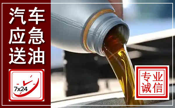 上思汽车送燃油救援,附近上门送燃油电话