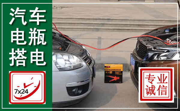 上思汽车搭电,附近电瓶搭电救援电话