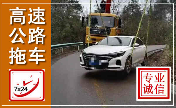 上思高速公路拖车,附近高速公路拖车救援电话