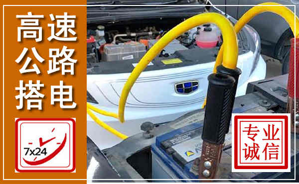 上思高速公路汽车搭电,中途电瓶维修电话