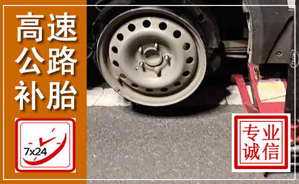 上思高速公路流动补胎,汽车换轮胎电话