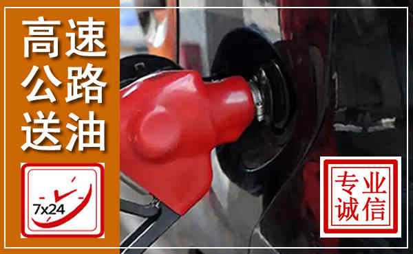 上思高速公路汽车送油,汽车救援送油电话